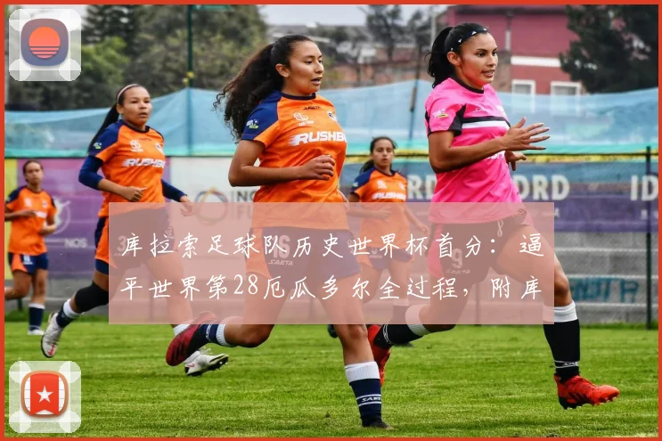 库拉索足球队历史世界杯首分：逼平世界第28厄瓜多尔全过程，附库拉索国家队介绍与2026世预赛前景分析
