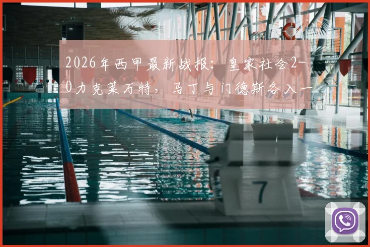 2026年西甲最新战报：皇家社会2-0力克莱万特，马丁与门德斯各入一球关键解析与全场回放