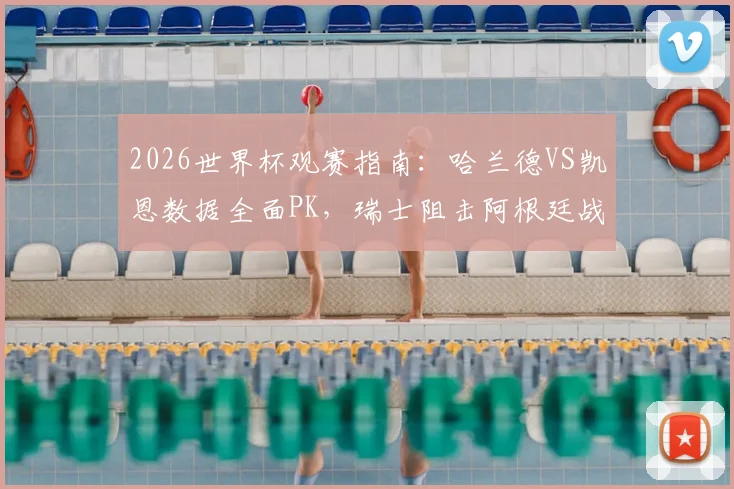 2026世界杯观赛指南:哈兰德VS凯恩数据全面PK,瑞士阻击阿根廷战术解析,附小组赛看点梳理